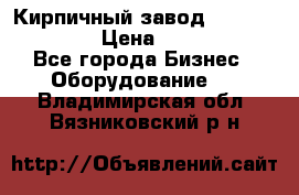 Кирпичный завод ”TITAN DHEX1350”  › Цена ­ 32 000 000 - Все города Бизнес » Оборудование   . Владимирская обл.,Вязниковский р-н